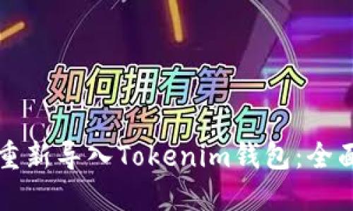 如何重新导入Tokenim钱包：全面指南