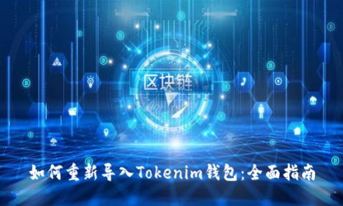 如何重新导入Tokenim钱包：全面指南