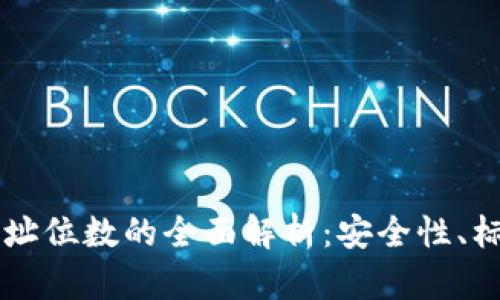 区块链钱包地址位数的全面解析：安全性、标准和影响因素