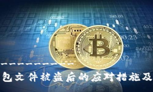 ---------------
比特币钱包文件被盗后的应对措施及预防策略