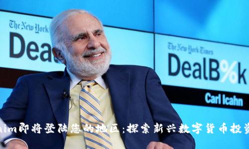 Tokenim即将登陆您的地区：探索新兴数字货币投资机会