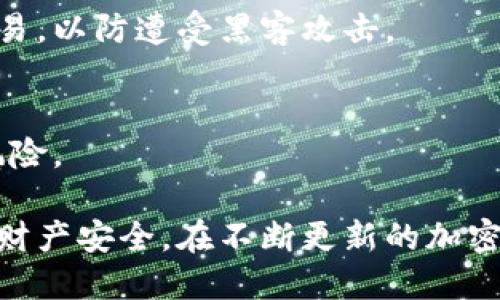   如何在雷达钱包中成功卖出比特币？ / 
 guanjianci 雷达钱包, 比特币, 卖比特币, 加密货币交易 /guanjianci 

1. 什么是雷达钱包？
雷达钱包（Radar Wallet）是一款便捷的加密货币钱包，专为管理多种数字资产而设计。用户可以在这个钱包中存储、接收和发送各种类型的加密货币，尤其是比特币和以太坊。与传统的钱包相比，雷达钱包的优势在于其安全性和用户友好的界面。用户可以通过手机快速完成加密货币的交易，方便快捷，适合普通用户及交易者使用。
雷达钱包允许用户无需经过繁琐的注册和身份验证就可以开始使用，加快了钱包的使用门槛。此外，它还提供了内置的去中心化交易所（DEX），用户可以直接在钱包中进行加密货币的交换，增加了流动性和便利性。

2. 如何在雷达钱包中出售比特币？
出售比特币的步骤相对简单，但用户仍然需要注意一些安全和操作细节。以下是一步步的流程：
ol
    listrong下载并安装雷达钱包：/strong首先，在您的手机应用商店中搜索“雷达钱包”，然后下载并安装。一旦安装完成，打开应用并创建一个新钱包或者导入您已有的钱包。/li
    listrong进行钱包设置：/strong按照提示进行安全设置，包括设置强密码和备份助记词。这一点非常重要，确保您的资产完整无损。/li
    listrong导入比特币：/strong如果您的比特币不在这款钱包中，则需要先通过其他钱包或交易所将比特币转入雷达钱包。可以通过钱包的“接收”功能获取您的钱包地址，将比特币发送到该地址。/li
    listrong选择出售比特币的选项：/strong在主界面，您会看到“出售”或者“交易”的选项。选择出售比特币，进入出售界面。/li
    listrong设置出售价格：/strong您可以手动设置出售的价格，也可以选择当前市场价格。现在很多钱包都有基于市场数据的自动报价功能，使得定价更加精准。/li
    listrong确认交易：/strong输入您想要出售的比特币数量，系统会自动计算出以当前价格可以获得的法币（如人民币、美元等）金额。仔细检查信息无误后，确认交易。/li
    listrong等待确认和收款：/strong交易发送后，交易会在网络上被确认。确认时间通常较快，币安等大型交易平台支持的多种加速手续费，也能加快该过程。查看收款状态，确保资金已成功转入您的法币账户。/li
/ol

3. 雷达钱包的安全性如何保障？
在数字货币市场中，安全始终是用户最为关心的问题。雷达钱包非常重视用户的安全，其安全措施主要体现在以下几个方面：
ul
    listrong私钥管理：/strong雷达钱包是一个非托管钱包，意味着用户完全掌握自己的私钥。私钥不经过任何第三方存储，用户一定要妥善保管，避免遗失或被盗。/li
    listrong加密技术：/strong该钱包采用了行业领先的加密技术，确保用户数据传输过程中的安全性。即使在网络环境不安全的情况下，也能有效保证用户信息的隐私性。/li
    listrong备份机制：/strong雷达钱包提供助记词备份功能，用户在创建钱包时应及时记录下助记词，以保障在丢失手机或者卸载钱包后，能够通过助记词恢复资产。/li
    listrong双重身份验证：/strong虽然雷达钱包本身是无KYC（用户身份验证）钱包，但为了提高用户体验，可以结合其他工具进行双重身份验证增强安全。/li
/ul
虽然雷达钱包的安全性较高，但用户仍需保持警惕，尽量避免在公共网络环境中进行交易，并定期检查自己的设备是否安装最新的安全更新，以防止潜在的网络攻击。

4. 雷达钱包与其他加密钱包的比较
市场上有许多加密货币钱包，包括热钱包与冷钱包、非托管钱包与托管钱包等。雷达钱包作为一种非托管热钱包，有其独特的优势：
ul
    listrong操作便捷：/strong雷达钱包的用户界面设计简单易用，适合新手用户。与传统的桌面钱包相比，用户可以随时随地利用移动设备管理和交易数字资产。/li
    listrong直接交易：/strong内置的去中心化交易所（DEX）让用户能够在钱包中直接进行交易，无需转账到其他平台，减少了手续费和时间成本。/li
    listrong多种资产支持：/strong雷达钱包支持多种加密资产，用户可以在同一平台上进行不同币种的交易与管理，不必在多个钱包之间切换。/li
/ul
然而，雷达钱包也存在一些劣势：
ul
    listrong相对匿名性不足：/strong虽然不需要KYC，但用户如果希望高匿名性，可能需要额外的措施，例如使用VPN等。/li
    listrong对大额交易的支持较低：/strong针对大额交易，许多用户更倾向于使用硬件钱包进行存储以增加安全性。/li
/ul

5. 常见问题解答

h4Q1: 雷达钱包仅限于比特币吗？/h4
雷达钱包不仅限于比特币，它支持多种加密资产，包括以太坊、莱特币等。用户可以在钱包中管理和交易多种货币，方便进行资产配置。

h4Q2: 卖比特币时，如何确认市场价格？/h4
使用雷达钱包时，提供实时市场价格，可以通过应用自带的价格查询功能查看当前行情。同时，用户也可以通过其他专业的加密货币价格平台进行确认，确保自己获得最合理的价格。

h4Q3: 交易的手续费如何计算？/h4
在雷达钱包中，手续费通常由网络状况和交易大小决定，有时也会影响到账速度。一般而言，手续费会在确认交易前给出，用户需要认真审阅，以避免额外支出。

h4Q4: 如何保障我的资金安全？/h4
用户应采取措施加强资金安全，包括使用强密码、定期更新钱包软件、定期备份助记词、保持手机系统的安全等。避免在不安全的网络环境下进行任何交易，以防遭受黑客攻击。

h4Q5: 如果忘记了助记词，我该怎么办？/h4
助记词是恢复钱包的重要信息，若忘记，将无法访问钱包中的资产。为了防止此种情况，用户应妥善保存助记词，并备份多个地方，避免单一源码丢失的风险。

总之，雷达钱包提供了一种简便、安全的方式来管理和出售比特币等加密货币。用户需了解相关的安全措施，并设置合理的交易参数，以保障自己的资金财产安全。在不断更新的加密市场中，雷达钱包也将持续服务，为用户带来更优质的交易体验。