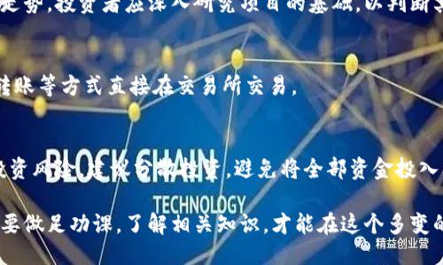 Tokenim可以直接购买吗？

在当今数字化的金融环境中，Tokenim作为一种新兴的加密资产引起了广泛的关注。许多投资者和用户都在问：“Tokenim可以直接购买吗？” 要回答这个问题，我们需要深入了解Tokenim的性质、购买方式、相关平台以及值得注意的风险因素。

什么是Tokenim？

Tokenim是一种基于区块链技术的数字资产，通常用于特定的平台和生态系统中。它可以作为支付手段、交易媒介或用于访问某些服务和功能。由于加密市场的快速发展，Tokenim的价值可能会波动，因此了解其背景和用途是至关重要的。

Tokenim通常有自己的钱包地址，用户可以通过加密货币交易所进行交易。购买Tokenim的流程与你购买其他加密货币时是相似的，这包括创建账户、验证身份、充值法币或其他加密货币以及进行交易。

购买Tokenim的途径

想要直接购买Tokenim通常有几种方式：

1. **加密货币交易所**：许多主流的加密货币交易所如币安（Binance）、Coinbase、Huobi等都可能提供Tokenim的交易服务。用户可以通过这些平台直接用法定货币或其他加密货币购买Tokenim。

2. **去中心化交易所（DEX）**：一些Tokenim可能在去中心化交易所上交易，用户可以通过提供流动性或直接交易的方式购买。这种方法通常不需要中介，但可能会面临更高的交易费用和滑点问题。

3. **私募或ICO**：当Tokenim首次推出时，团队可能会通过首次代币发行（ICO）或私募方式进行销售。在这种情况下，投資者需要在特定时间内参与并满足相关要求。

4. **P2P平台**：一些平台提供用户之间直接交易Tokenim的功能，用户可以通过支付方式自由交易，但这种方式缺乏第三方的保障，风险较高。

Tokenim的购买流程

如果你决定通过加密货币交易所来购买Tokenim，整个过程大致如下：

1. **创建账户**：访问交易所网站并注册链接，填写个人信息并设置密码。

2. **身份验证**：大多数交易所需要用户进行身份验证，提交身份证件和地址证明。

3. **充值资金**：通过银行转账、信用卡或其他加密货币充值到你在交易所的账户。

4. **查找Tokenim**：在交易所的市场中搜索Tokenim，查看当前价格及可用交易对。

5. **下单交易**：选择购买的数量和价格，提交订单。你可以选择市价单或限价单，市价单会立即成交，而限价单可能需要时间来执行。

6. **提取Tokenim**：完成交易后，用户可以选择将Tokenim提取到自己的钱包中，以确保安全性。

购买Tokenim的风险

在购买Tokenim之前，了解相关风险是至关重要的：

1. **市场波动性**：加密市场的价格波动极大，投资者可能在短时间内面临显著损失。

2. **流动性风险**：某些Tokenim的市场可能流动性不足，导致卖出困难。

3. **安全性问题**：如果不使用安全的钱包保护Tokenim，用户可能会面临黑客攻击、交易所破产等风险。

4. **正规性和合规性**：部分Tokenim可能在某些国家或地区被视为非法，投资前应了解当地法律法规。

常见问题解答

1. Tokenim何时会上市？
Tokenim首次上线的时间取决于项目方的计划和市场需求。通常，ICO或私募结束后会宣布上市日期。此时，用户应关注官方信息，确保及时参与购买。

2. 如何安全存储Tokenim？
安全存储Tokenim涉及选择合适的钱包。用户可以选择软件钱包、硬件钱包或纸钱包。硬件钱包提供最高安全性，适合长期持有，而软件钱包则方便快速交易。

3. Tokenim的价值由什么决定？
Tokenim的价值受多种因素影响，包括市场需求、项目团队的实力、技术背景、社区支持和市场整体走势。投资者应深入研究项目的基础，以判断其未来潜力。

4. 是否可以用法币直接购买Tokenim？
很多交易所允许用户使用法币购买Tokenim，通常需要经过身份验证。用户可以通过信用卡、银行转账等方式直接在交易所交易。

5. 投资Tokenim前需要做哪些准备？
在投资Tokenim前，用户应进行充分的市场调研，了解项目背景、团队介绍、市场前景、竞争对手和投资风险。建议分散投资，避免将全部资金投入单一Tokenim。

总之，Tokenim是否可以直接购买依赖于多个因素，包括购买渠道、市场行情和个体需求。用户务必要做足功课，了解相关知识，才能在这个多变的市场中获得成功。