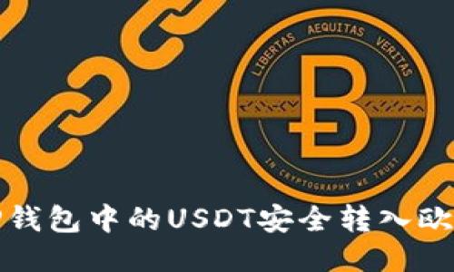 如何将TP钱包中的USDT安全转入欧易交易所