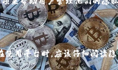 在讨论 Tokenim 是否会记录用户登录信息之前，首先需要明确 Tokenim 是什么。Tokenim 是一个与区块链和加密货币相关的平台，通常涉及数字资产管理、交易或其它区块链技术应用。不同的平台对用户隐私和数据记录的政策不同，因此了解 Tokenim 是否会记录登录信息，需要考虑多个方面。

Tokenim的隐私政策

Tokenim 作为一个数字资产管理平台，通常会有一份隐私政策，阐明他们如何收集、使用和存储用户数据。用户在注册和使用平台时，通常需要同意这些条款。一般来说，区块链平台会努力保护用户隐私，减少不必要的数据记录。


登录信息的定义

登录信息通常指的是用户在平台上进行身份验证时输入的信息，例如用户名、密码、IP 地址、设备信息等。这些信息可以帮助平台确认用户的身份并确保账户安全。


Tokenim 记录登录信息的原因

Tokenim 可能会记录一些必要的登录信息，以确保平台的安全性，防止欺诈，并为用户提供个性化的服务。例如，记录登录时间和地点有助于检测异常活动。如果用户的账户在不常见的位置被登录，这可能会触发安全警报，保护用户资产安全。


用户数据的存储与保护

如果 Tokenim 记录登录信息，他们也会采取必要的措施来保护这些数据。通用的数据保护措施包括加密存储，限制访问权限，以及进行定期的安全审计等。这些都是为了确保用户的数据不会被未授权访问或泄露。


用户如何控制自己的数据

许多区块链平台都允许用户控制自己的数据，用户可以选择通过设置隐私选项来限制系统记录的信息。Tokenim 可能会提供相应的选项来帮助用户管理他们的隐私。


结论

总的来说，Tokenim 可能会记录一定的登录信息以维护平台的安全与完整性，但具体情况取决于他们的隐私政策以及用户选择。用户在使用平台时，应该仔细阅读隐私条款，明确自己数据的使用情况。
