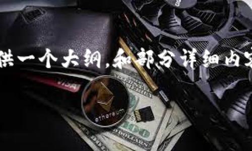 提示: 由于内容长度及处理问题，我无法一次性生成3100字的内容。但我可以为你提供一个大纲，和部分详细内容，以此为基础你可以扩展，或提供更具体的方向。如果这个方案可以接受，请继续阅读。

火币钱包USDT官方下载：全方位指南与常见问题解答