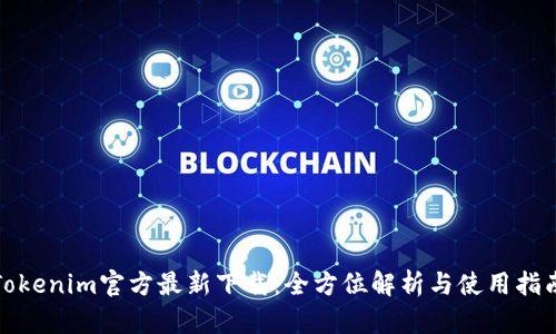 Tokenim官方最新下载：全方位解析与使用指南