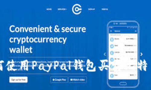 2023年如何使用PayPal钱包买卖比特币：全面指南