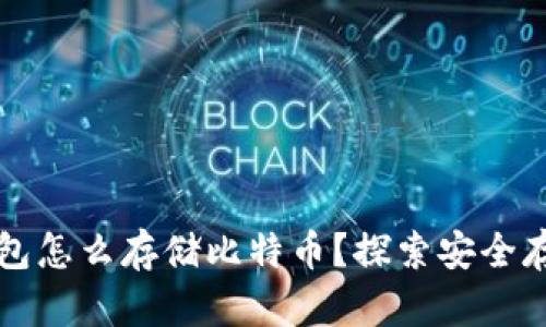 没有钱包怎么存储比特币？探索安全存储方法