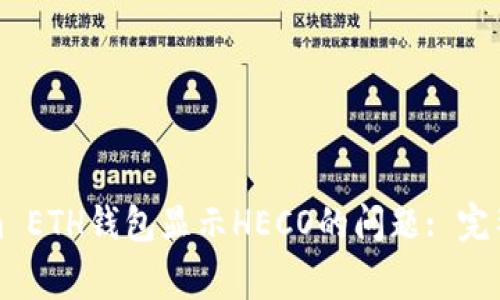 如何解决Tokenim ETH钱包显示HECO的问题: 完整指南与常见问答