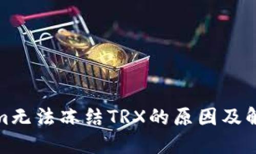 Tokenim无法冻结TRX的原因及解决方案