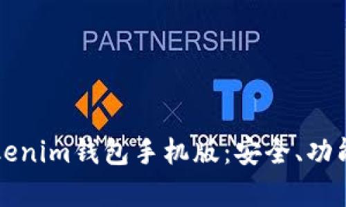 全面解析Tokenim钱包手机版：安全、功能及使用指南