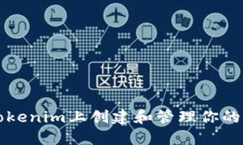 如何在Tokenim上创建和管理你的数字资产