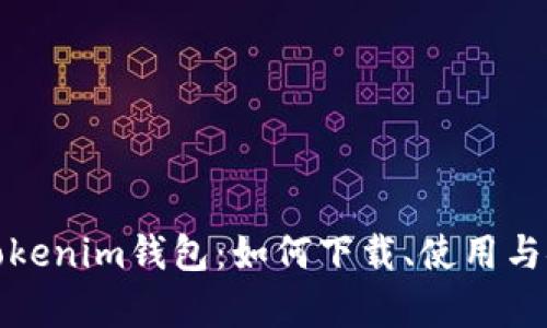 全面解析Tokenim钱包：如何下载、使用与安全性探讨