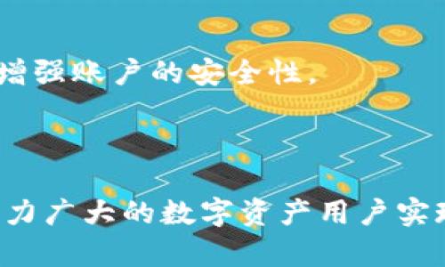    如何通过Tokenim增加地址以提升数字资产管理效率  / 

 guanjianci  Tokenim, 地址管理, 数字资产, 加密货币  /guanjianci 

随着数字货币的迅猛发展，如何有效管理和储存这些虚拟资产成为了越来越多人关注的话题。Tokenim作为一个知名的数字资产管理工具，提供了增强的功能来帮助用户管理多种加密货币。特别是对于需要添加多个地址的用户来说，如何通过Tokenim增加地址不仅能提高资产管理的便捷性，还有助于增强安全性和操作效率。

## 什么是Tokenim？

Tokenim是一款专为加密货币用户设计的资产管理工具，它支持多种区块链资产，并且允许用户通过一个统一的平台进行管理。其主要功能包括资产监控、地址管理、数据分析等。

在Tokenim中，用户可以轻松地增加或修改自己的加密货币地址。无论是为了分散风险，还是为了方便记录，增加地址的功能都为用户提供了极大的灵活性。

## 如何在Tokenim中增加地址？

在Tokenim中增加地址的过程相对简单，下面将深入介绍具体的步骤：

### 第一步：注册和登录

首先，用户需要在Tokenim官网进行注册。注册过程通常需要提供邮箱地址、设定密码以及一些个人信息。完成注册后，用户需要通过邮箱验证激活账户。

登录后，用户将进入Tokenim的主界面，这里提供了多种工具和功能供用户使用。

### 第二步：访问地址管理模块

在主界面的导航栏中，用户可以找到“地址管理”模块。点击进入后，用户将看到当前已添加的地址列表，以及一个“添加地址”按钮。

### 第三步：添加新地址

点击“添加地址”按钮后，系统将提示用户输入新地址的信息，包括该地址的名称、类别、区块链类型等。用户可以根据需要自定义这些信息，以便于今后的管理。

确保输入信息的准确性，特别是地址的准确性，以免造成不必要的资产损失。

### 第四步：确认并保存

在输入完地址信息后，用户需要进行确认。如果信息无误，点击“保存”按钮，新的地址将会成功添加到地址列表中。

用户可以重复上述步骤，继续添加其他地址。Tokenim允许用户添加任意数量的地址，使得资产管理更为便捷。

## Tokenim增加地址的优势

### 1. 提高管理效率

通过Tokenim增加地址，用户能够在一个平台上集中管理所有的加密资产。无需在多个钱包之间切换，只需访问Tokenim，即可查看所有资产的状态，极大地提升了管理的效率。

### 2. 增强安全性

添加多个地址不仅能帮助用户分散资产风险，减少因为单一地址被攻击而造成的损失，还有助于提升整体的安全性。Tokenim还会提供相应的安全提示，确保用户能够及时了解资产状态并采取相应的数据保护措施。

### 3. 实现个性化管理

Tokenim允许用户自定义地址名称、类型等信息，用户可以根据自己的需求进行灵活管理。例如，用户可以将不同的地址命名为“投资用”、“交易用”、“零钱”等，方便区分和管理。

### 4. 实时数据监控

Tokenim平台配备实时数据监控功能，用户添加的每一个地址都可以实时跟踪其交易状态、余额变化等信息，确保用户能够在第一时间掌握资产动态，以便作出合理决策。

## 相关问题解答

### 问题一：Tokenim如何保障用户的资产安全？

Tokenim如何保障用户的资产安全？

Tokenim在保障用户资产安全方面采取了多种措施。首先，Tokenim平台采用了高水平的加密技术，确保用户信息和资产数据的安全性。同时，Tokenim也会定期进行安全审计和漏洞扫描，及时发现和修复潜在的安全隐患。此外，用户在使用Tokenim时，可以选择开启双重认证功能，为账户增加了一层额外保护。通过这些多元化的安全措施，Tokenim致力于为用户提供一个安全、可靠的数字资产管理环境。

在使用过程中，用户也需要自身加强防范，比如不在公共网络中进行交易、定期更新密码等。同时，定期检查账户的交易记录也是确保安全的重要方式。

### 问题二：如何选择合适的地址类型？

如何选择合适的地址类型？

在Tokenim中，用户可以选择不同的地址类型，如主钱包地址、交易地址、储蓄地址等。选择合适的地址类型主要取决于用户的具体需求和使用场景。

例如，对于频繁交易的用户，设置一个专门用于交易的地址可以让用户更方便地追踪交易记录和资金流向。而对于长期持有资产的用户，使用主钱包地址或者储蓄地址则可以减少频繁的转账，提高资产的安全性。

此外，用户也可以根据不同的币种设置专门的地址，以便于即时掌握各类资产的情况。总之，选择地址类型时，用户要结合自己的使用习惯以及交易频率来综合考虑，以确保管理上的便利性与安全性。

### 问题三：如何确保输入地址的准确性？

如何确保输入地址的准确性？

确保输入地址的准确性是保护数字资产安全的关键。用户在输入地址时，可以采取以下措施：

1. **双重检查**：输入完地址后，及时进行核对，确保与所需的地址一致。建议用户多次查看，再进行确认。

2. **使用二维码**：一些平台提供二维码功能，用户可以直接扫描，这样能够有效避免手动输入产生的错误。

3. **备注功能**：在添加地址时，配合使用备注功能，记录地址的用途或来源，避免混淆，减少误操作。

合理使用以上措施，可以大幅提升地址输入的准确性，降低资产损失的风险。

### 问题四：Tokenim支持哪些主流的加密货币？

Tokenim支持哪些主流的加密货币？

Tokenim旨在为广大加密货币爱好者提供全面的管理服务，因此它支持多种主流的加密货币。常见支持的加密资产包括比特币（BTC）、以太坊（ETH）、瑞波币（XRP）、莱特币（LTC）等。

此外，随着区块链市场的不断发展，Tokenim也在不断更新支持的币种，用户可以通过Tokenim官方文档或社区获取最新的信息，从而了解最新增加的支持资产。为了提高用户体验，Tokenim努力为用户提供最前沿的数字资产支持，以满足不同用户的需求。

用户在选择添加地址时，也可以依此为参考，确保选择的地址与自己所持有的币种相匹配。

### 问题五：如果忘记Tokenim的登录密码，该如何找回？

如果忘记Tokenim的登录密码，该如何找回？

如果用户忘记了Tokenim的登录密码，系统提供了便捷的找回流程。用户可以在登录页面找到“忘记密码”链接，点击进入后，系统将要求用户输入注册时使用的邮箱地址。

提交后，Tokenim会向邮箱发送一封密码重置邮件，用户点击邮件中的链接后，可以根据提示设置新的密码。为了账户安全，建议用户设置强密码，并定期更新。同时，建议开启双重身份验证，增强账户的安全性。

在账户安全方面，用户仍需保持警惕，注意不要在公共场所使用账号，并定期检查账户的安全性。

通过上述内容的详细介绍，希望能够帮助需要使用Tokenim增加地址的用户更方便地管理数字资产，提升整体的资产管理体验。未来随着区块链技术的发展，Tokenim还将不断完善功能，助力广大的数字资产用户实现更高效的管理。