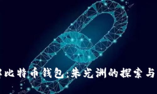 理解比特币钱包：朱光洲的探索与实践