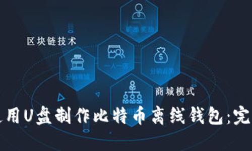如何使用U盘制作比特币离线钱包：完整指南