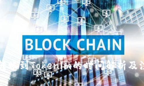 比特币转账到Tokenim的时间解析及注意事项
