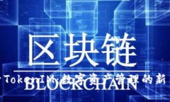 探索TokenIM：数字资产管理的新革命