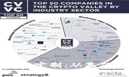 如何进行钱包区块链定制：从基础到进阶的全面指南