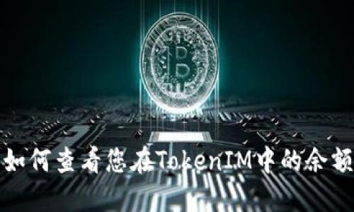 如何查看您在TokenIM中的余额