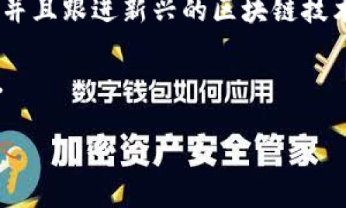 tiaotiTokenim支付支持的加密货币详解/tiaoti

加密货币, Tokenim, 支付方式, 数字资产/guanjianci

在数字化经济时代，支付方式的多元化已成为重要的发展趋势，其中，加密货币凭借其去中心化和高效率的特点，逐渐被各大支付平台所接受。Tokenim作为一个创新型的支付平台，致力于为用户提供便捷的加密货币支付解决方案。本文将深入探讨Tokenim支持的加密货币种类以及其背后的技术和应用场景，帮助用户更加清晰地了解这一新兴的支付方式。

Tokenim的起源与发展
Tokenim支付平台的成立源于对传统支付系统的反思。随着在线购物和交易的增加，用户对支付安全、便捷性和低费用的需求日益增强。Tokenim应运而生，旨在通过区块链技术提供一种更为安全、透明和高效的支付解决方案。

Tokenim的核心理念是提升用户的支付体验，涵盖了多种使用场景，包括电子商务、跨境交易、数字资产投资等。随着加密货币市场的不断发展，Tokenim在短时间内吸引了大量用户，其用户基础和交易量稳步增长。

Tokenim支持的加密货币种类
Tokenim支付平台支持多种主流的加密货币。以下是Tokenim目前支持的一些主要币种：

ul
listrong比特币（Bitcoin, BTC）：/strong 作为第一个也是最知名的加密货币，比特币常用于各种在线支付和投资。Tokenim对比特币提供了快速便捷的支付通道。/li
listrong以太坊（Ethereum, ETH）：/strong 除了作为支付手段外，以太坊还支持智能合约的构建，使其在客服联系、内容创作等领域都有广泛应用。/li
listrong莱特币（Litecoin, LTC）：/strong 被称为“银”的莱特币以其更快的交易确认时间和高效的支付方式受到用户青睐。/li
listrong瑞波币（Ripple, XRP）：/strong 瑞波旨在解决跨境支付的痛点，其即时确认交易的能力使其成为Tokenim非常推荐的支付方式。/li
listrong稳定币（如USDT等）：/strong 稳定币由于其与法币锚定的特性，成为许多用户在数字资产交易中的首选支付方式。/li
/ul

除了上述币种，Tokenim还在不断其支付平台，争取支持更多的新兴数字资产，以满足用户多样化的需求。

Tokenim的技术优势
Tokenim之所以能够吸引越来越多的用户，离不开其背后的技术支撑。Tokenim采用了最新的区块链技术，确保支付过程的安全与可追溯性。

首先，Tokenim使用了去中心化的网络架构，这意味着所有交易都是在区块链上进行，去掉了传统支付平台中间环节的限制，从而降低了交易费用，提高了支付的效率。

其次，为了提高安全性，Tokenim采用了多重身份验证和加密算法保护用户的交易信息，确保用户的资金安全。此外，交易记录在区块链中不可篡改，增强了透明度，让用户的每一笔交易都有迹可循。

最后，Tokenim还致力于提供良好的用户体验，通过简洁的界面和流畅的操作流程，确保即使是新手用户也能轻松上手，享受到加密货币支付的便利。

Tokenim支付的应用场景
Tokenim作为一个灵活的支付平台，可以应用于多个场景，以下是一些主要的应用场景：

ul
li电子商务：在线商店可以直接接受Tokenim支付，用户可以使用多种加密货币购买商品，极大地方便了购物体验。/li
li跨境交易：Tokenim能够降低不同国家之间支付的成本和时间，用户可以使用Tokenim进行国际间的资金转移。/li
li内容创作与分发：创作者可以通过Tokenim接受粉丝的打赏和支付，确保交易过程的透明和公正。/li
li投资与交易：投资者可以使用Tokenim进行加密资产的快速交易，降低滑点风险，提升交易效率。/li
/ul

Tokenim的未来发展
随着加密货币的普及，Tokenim在未来的发展潜力巨大。预计其将不断扩展新型的支付功能，支持更丰富的数字资产。

此外，Tokenim还需要紧跟行业的技术进步，如引入更多先进的加密算法，以提高交易安全性，同时希望能够与更多商家和平台建立合作，实现支付生态的整合。

总结来说，Tokenim支付平台通过支持多种主流加密货币、提供安全便捷的支付体验，满足了用户日益多元化的需求。未来，Tokenim的一系列创新举措将可能提升其在市场上的竞争力，从而成为加密货币支付领域的重要玩家。

相关问题讨论
问题一：Tokenim的安全性如何保障？
Tokenim支付平台的安全性是其核心竞争力之一，平台采用多重加密技术及去中心化的区块链网络，来保障用户的数据及资金安全。首先，在数据传输过程中使用SSL证书进行加密，防止信息在网络上被窃取。

其次，Tokenim采用单独的冷钱包存储大部分用户的数字资产。冷钱包是与互联网隔离的存储方式，这样即使有黑客攻击，也无法通过网络对冷钱包中的资产进行转移或操作。此外，还进行了二次验证机制，例如在用户进行大额交易时，要求通过手机短信、邮箱等方式进行身份验证，确保是账号持有人本人在进行交易。

最后，Tokenim设立了用户客服热线与安全应急响应小组，及时处理用户反馈的问题。用户若发现任何可疑账户或交易行为，均可随时提交举报，平台将会快速响应，维护用户权益。

问题二：如何在Tokenim上进行交易？
在Tokenim进行交易的步骤非常简便，用户只需按照以下几个步骤即可完成交易。首先，用户需要在Tokenim平台注册一个帐户，并完成身份验证，之后可以进行资金充值。

充值时，用户可选择多种加密货币进行转账，Tokenim在确认到账后将余额显示在用户账户中。用户选择购买的商品或服务后，可以进入支付页面，选择相应的支付方式，确认交易信息，包括金额、币种等。

在确认无误后，用户只需点击“确认支付”，系统将自动引导用户进行二次验证，完成后交易即刻生效。待交易完成后，用户会收到支付成功的通知，商品或服务的提供方也会被告知资金到账。同时，平台会为用户生成交易记录，方便用户随时查看。

问题三：为什么选择Tokenim进行支付？
选择Tokenim进行支付，首先是因为其支持多种主流加密货币，用户可以自由选择适合自己的数字资产进行支付。相较于传统支付方式，Tokenim不仅降低了手续费，还提高了交易确认的速度，保证用户的交易体验。

其次，Tokenim的用户界面友好，操作简便，能够满足不同层次用户的需求。从新手到专业用户，Tokenim为所有用户提供了良好的导航和支持，确保他们能顺利完成支付。

最重要的是，用户可以享受到Tokenim所带来的匿名性和安全性，这在保障用户隐私的同时，也维护了资金的安全。因此，选择Tokenim进行支付是一个理智的选择，能够让用户享受更加优质的支付体验。

问题四：Tokenim的交易费用是多少？
Tokenim的交易费用相对传统金融体系是较为低廉的。具体费用通常以每笔交易的百分比进行计算，具体比例根据项目的人气、交易量、币种选择等而有所不同。

为了保持透明度，Tokenim会在用户进行交易前明确显示该笔交易的费用，并在用户确认支付前让用户知晓。此外，平台不在交易中隐藏任何费用，确保用户能清楚了解自己的实际支出。

对于高频交易的用户，Tokenim还推出了针对特定用户群体的手续费减免政策，鼓励用户在平台上频繁交易，并享受更低的费用。这一政策不仅提升了用户的交易积极性，也增强了平台的活跃度。

问题五：Tokenim未来的发展方向是什么？
Tokenim未来的发展方向重在提供更全面化的支付解决方案，预计会在以下几个方面进行深入探索：首先，支持更多种类的数字货币，以满足用户日渐多元化的需求，并且跟进新兴的区块链技术，确保平台始终保持竞争力。

其次，Tokenim还计划与各大商户建立更多的合作关系，以促进其支付平台的全面应用。通过不断拓展业务，Tokenim希望提升自己的用户基础，进而增强其市场份额。

最后，Tokenim也在考虑推出基于区块链的金融衍生产品，以期吸引投资者的目光，创造出更多元化的收益机会，最终实现用户与平台的共同发展。