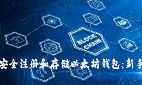 如何安全注册和存储以太坊钱包：新手指南