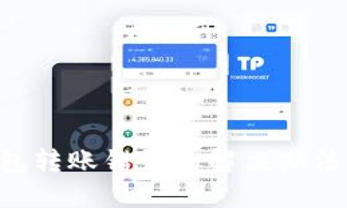 Tokenim钱包转账错误的解决办法与预防措施