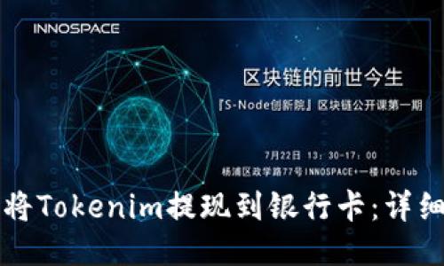 如何将Tokenim提现到银行卡：详细指南