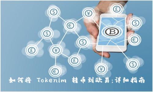 如何将 Tokenim 转币到欧易：详细指南
