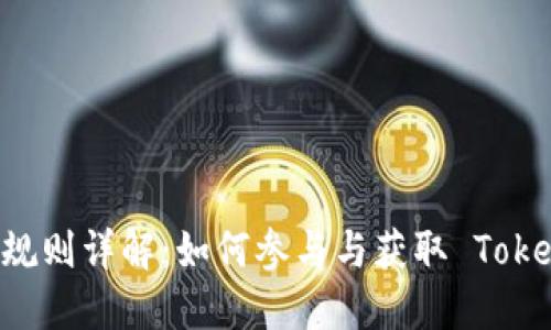 EON 空投规则详解：如何参与与获取 TokenIM 奖励