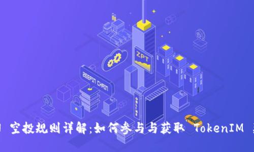 EON 空投规则详解：如何参与与获取 TokenIM 奖励