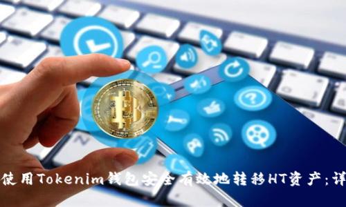 : 如何使用Tokenim钱包安全有效地转移HT资产：详细指南