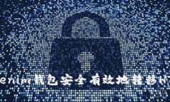 : 如何使用Tokenim钱包安全
