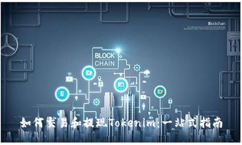 如何交易和提现Tokenim：一站式指南