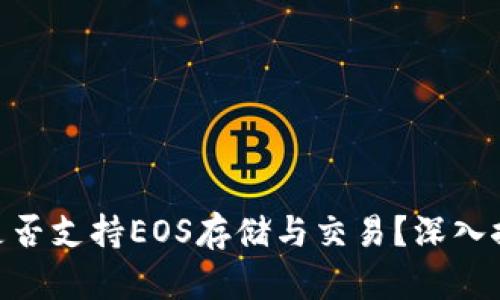 Tokenim是否支持EOS存储与交易？深入探讨与指南