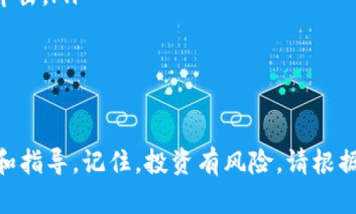   如何通过Tokenim购买USDT：完整指南 / 

 guanjianci Tokenim, USDT, 加密货币, 购买指南 /guanjianci 

随着加密货币的迅速发展，越来越多的人开始接触并使用不同的数字资产。其中，USDT（泰达币）作为一种广泛使用的稳定币，凭借其与美元的1:1挂钩，成为了许多投资者和交易者的重要选择。本文将详细介绍如何通过Tokenim平台购买USDT，提供实用的步骤、注意事项以及更深入的分析，让你在这个过程中过得更加顺利。

什么是USDT？
USDT，全称Tether，是一种基于区块链的稳定币，由Tether公司于2014年推出。其主要特征是将其法定货币（如美元）与加密货币资产相结合，从而保持相对稳定的价值。每个USDT的价值理论上等同于1美元，意味着1 USDT可以用1美元兑换。这使得USDT在加密市场中成为一个理想的价值存储和交易媒介。

USDT的广泛应用包括：
ul
    li交易对：大多数加密货币交易所都提供USDT作为交易对，这便利了用户在不同数字资产之间的转换。/li
    li资产保护：在加密货币市场波动性极大的情况下，用户可以将其他数字资产兑换为USDT来保护其资本。/li
    li跨境支付：由于USDT的去中心化特性，它能够简化跨境交易，减少交易成本并提高速度。/li
/ul

Tokenim简介
Tokenim是一家新兴的加密货币交易平台，致力于为用户提供安全、便捷的交易体验。其用户界面友好，支持多种加密资产的交易，并且提供了丰富的交易工具和服务。Tokenim希望通过技术创新，帮助用户轻松进入加密货币市场。

Tokenim的主要特点包括：
ul
    li安全性：采用先进的安全技术，确保用户资产的安全。/li
    li多样的交易对：支持多种加密货币的交易，可以满足不同用户的需求。/li
    li便捷的用户体验：简单直观的界面，设置交易流程，适合新手和经验丰富的交易者。/li
/ul

如何在Tokenim上购买USDT
购买USDT的步骤并不复杂，但为了确保你可以顺利完成交易，以下是详细的指南：

h41. 注册Tokenim账户/h4
首先，访问Tokenim官网并进行注册。你需要提供有效的电子邮件地址和设置密码。确认注册信息后，邮箱中会收到一封验证邮件，点击链接激活账户。

h42. 完成身份验证/h4
为了遵守相关法规以及确保账户的安全性，你需要进行身份验证（KYC）。通常需要提交身份证明文件（如身份证或护照）和地址证明（如水电费账单）。请确保提供清晰的文件图片，以便于审核过程顺利进行。

h43. 存入资产/h4
验证通过后，你可以存入资金。Tokenim通常支持多种充值方式，包括银行转账、信用卡和其他加密货币转账。选择适合自己的方式并按照步骤完成资金存入。

h44. 执行交易/h4
资产到账后，进入交易页面。在搜索框中输入USDT，选择你想购买的数量。确认交易信息无误后，点击“购买”按钮。支付完成后，你的USDT会直接存入Tokenim账户中。

h45. 提取或使用USDT/h4
如果你希望将USDT提取到个人钱包中，可以在账户中的提币页面填写提币信息。请注意，确保填写正确的提币地址以避免资产损失。

购买USDT时需要注意的事项
在通过Tokenim购买USDT的过程中，有几个关键因素需要你格外关注：

h41. 费用结构/h4
了解Tokenim的费用结构是非常重要的，包括充值、交易和提取等过程可能产生的费用。不同平台的费用结构可能差异很大，因此提前做好预算是很有必要的。

h42. 安全性/h4
确保你使用的是官方网站，并且启用两步验证等安全防护措施，以保护你的账户不被黑客攻击。定期更换密码并使用强密码也是良好的安全习惯。

h43. 市场行情/h4
在购买USDT之前，了解当前市场行情是非常重要的。价格波动可能影响你的购买决策，因此请使用市场数据和走势图来帮助你做出明智的选择。

h44. 过期的资金有效性/h4
确保了解Tokenim的存取款政策和时间限制。某些方式的存款可能需要较长时间到账，而某些方式则可能即时到账，提前了解可以避免不必要的等待。

h45. 客户支持/h4
遇到问题时，能够及时获得客户支持是非常重要的。在选择交易平台时，了解其客户支持的响应时效和服务质量是必要的。

相关问题解答

1. 为什么选择USDT而不是其他稳定币？
USDT自推出以来，已经成为市场上流通最广泛的稳定币。主要原因如下：
ul
    li流动性：USDT在世界范围内的交易所支持度高，与其他数字资产的交易对极多，给用户提供了极好的流动性。/li
    li信任度：由于其早期的市场占有率和大量的市场使用案例，USDT被认为是最可靠的稳定币。/li
    li便捷性：许多交易平台直接采用USDT作为基础交易对，使得兑换其他加密资产变得更为便捷。/li
/ul
当然虽然USDT具有以上优点，但在选择任何数字货币时，我们依然需要具体情况具体分析，关注市场动态。

2. 如何确保在Tokenim上交易的安全性？
交易的安全性主要包括账户安全和交易安全。用户在使用Tokenim时，可以采取以下措施提升安全性：
ul
    li启用两步验证：提供附加的安全层次，使得账户更安全。/li
    li使用强密码：避免使用简单的密码，定期更换密码以降低风险。/li
    li定期监控账户活动：查看交易记录和账户余额，若发现可疑活动，立即采取行动。/li
/ul

3. Tokenim的提现流程是怎样的？
提现流程通常比较简单，但要求仔细核对以下几点：
ul
    li提币地址的正确性：确保提币地址无误，以避免资产损失。/li
    li提现的手续费：了解提现所需的手续费以及处理时间，保持信息透明。/li
    li提币的限制：了解每日提币的上限，以规划资产的调动。/li
/ul

4. 如何判断购买的最佳时机？
判断购买时机主要依赖对市场行情和技术分析的了解：
ul
    li关注新闻：市场资讯往往会影响价格波动，及时了解到市场动态。/li
    li技术分析：学习使用技术指标和图表来预测市场趋势。/li
    li设置价格提醒：及时设定价格提醒功能，关注目标价格。/li
/ul

5. USDT存在哪些风险？
尽管USDT作为稳定币在市场上有广泛的应用，但仍然存在一些风险：
ul
    li法定货币的担保风险：USDT的发行和额外的美元储备是这一稳定性的重要保障，任何关于其兑现能力的负面消息都可能对USDT价格产生冲击。/li
    li市场波动：虽然USDT通常能保持1:1的汇率，但在极端市场情况下，价格可能会出现短期波动。/li
    li平台风险：使用交易平台涉及一些风险，包括平台的安全性和法律合规性等因素。/li
/ul

通过以上的内容，希望你对如何通过Tokenim购买USDT有更全面的了解。不论是新手还是有经验的交易者，都可以在这个过程中获得更多的信息和指导。记住，投资有风险，请根据自身的情况谨慎决策。