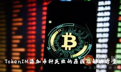 TokenIM添加币种失败的原因及解决方案