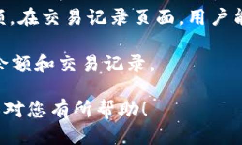 xiaoti如何建立USDT钱包：一步一步的详细指南/xiaoti
USDT钱包,建立USDT钱包,数字货币钱包,加密货币安全/guanjianci

在数字货币的世界里，USDT（Tether）作为一种稳定币，其使用日益普及。对于想要参与加密货币交易或投资的用户来说，建立一个USDT钱包显得尤为重要。本文将详细介绍如何建立USDT钱包，并提供一些实用的建议，让您的数字货币资产得到更好的保护。

一、USDT钱包的基础知识

在了解如何建立USDT钱包之前，首先我们要掌握一些关于USDT钱包的基础知识。

USDT是一种与美元挂钩的稳定币，旨在稳定数字货币的价值，避免价格的大幅波动。USDT钱包则是用于存储、接收及发送USDT语的数字货币钱包。建立一个USDT钱包可以帮助用户方便地管理和交易自己的数字资产。

USDT钱包一般分为热钱包和冷钱包两种。热钱包是指连接互联网的钱包，方便快捷，但安全性相对较低；冷钱包则是离线存储的钱包，安全性高，但使用起来可能不如热钱包方便。在选择USDT钱包时，用户需要根据自身的需求进行选择。

二、建立USDT钱包的步骤

以下是建立USDT钱包的详细步骤：

h4步骤1：选择USDT钱包类型/h4
决定是使用热钱包还是冷钱包。对于频繁交易的用户，热钱包可能更适合；而对于长期持有者，冷钱包则是更好的选择。

h4步骤2：选择合适的钱包平台/h4
在选择钱包平台时，用户需要考虑平台的安全性、用户评价以及操作便利性。一些知名的钱包包括：TronLink、MetaMask、TokenPocket等。

h4步骤3：下载并安装钱包应用/h4
根据所选择的钱包平台，前往官方网站或应用商店下载并安装相关应用。在安装过程中，请确保选择官方版本，以防止下载到伪造应用。

h4步骤4：注册账户/h4
根据提示完成账户注册。通常需要提供邮箱地址或手机号码，并设置一个强密码。确保密码包含字母、数字及特殊符号，以增加安全性。

h4步骤5：备份助记词/h4
大多数钱包在注册成功后会生成一组助记词，这组助记词至关重要，属于您钱包的“钥匙”。请务必妥善保管，不要分享给他人。丢失助记词可能导致资产无法找回。

h4步骤6：完成设置/h4
根据钱包的提示完成其他设置，如启用双重验证等安全措施。这能有效提高账户的安全性。

h4步骤7：添加USDT资产/h4
在钱包中找到添加资产的选项，选择USDT，并按照指示完成添加。此时，您便可以在钱包中看到自己的USDT余额。

三、如何安全使用USDT钱包

安全是使用USDT钱包最重要的考虑因素之一。以下是一些实用的安全建议：

h41. 定期更新密码/h4
定期更改钱包密码，并使用强密码，以防止非法访问。如果钱包支持双重验证，务必启用该功能，进一步提高账户安全性。

h42. 妥善保存助记词和私钥/h4
将助记词和私钥保存在安全的地方，切忌保存在联网的设备中。建议将其写下来，放在一个安全的位置，不要轻易分享给他人。

h43. 注意钓鱼网站/h4
在使用USDT钱包时，时刻保留警惕，不要随意点击陌生链接，确保访问官方渠道。钓鱼网站常常模仿真实网站来窃取用户信息。

h44. 使用安全的网络环境/h4
不要在公共网络环境下进行交易或登录钱包，比如公共Wi-Fi。为了提高安全性，可以使用VPN服务来保护数据传输。

h45. 定期监控钱包活动/h4
定期检查钱包的交易记录，留意任何异常活动。如果发现可疑交易，及时采取措施，如修改密码、冻结账户等。

四、常见问题解答

在建立USDT钱包的过程中，用户可能会遇到一些问题，以下是相关问题及其解答：

h4问题1：如何选择适合自己的USDT钱包？/h4
选择合适的USDT钱包，首先要明确自身的使用需求。如果您是经常交易，热钱包的便利性将是一个关键因素；若希望长期持有，冷钱包的安全性则可能更为重要。

同时，用户还需查看钱包的评价及口碑，可以参考社区论坛、社交媒体等渠道获得他人的使用体验。安全性、操作便捷程度及客户支持服务等也是重要考虑因素。

h4问题2：USDT钱包丢失或被盗如何处理？/h4
如果USDT钱包丢失，首先需要检查是否可以通过备份的助记词或私钥恢复钱包。大多数钱包都提供此功能，但需要确保助记词或私钥的安全存放。

如果钱包被盗，用户应尽快修改账户密码，冻结账户。之后，可尝试联系钱包平台的客服以获得更多帮助。为避免类似情况，建议用户在使用钱包时加强安全措施。

h4问题3：USDT钱包的转账费用是多少？/h4
USDT钱包的转账费用通常因交易网络的拥堵情况而异。在链上转账时，用户需要支付一定的网络费用（gas fee），这取决于当前区块链的状态。

此外，不同的钱包平台在收费策略上也可能有所不同，建议用户在转账前参考钱包内的费用提示。比较不同平台的费用，选择合适的时机进行转账，也能降低转账费用。

h4问题4：USDT钱包支持哪些交易所？/h4
大部分主流交易所均支持USDT交易，比如币安、火币、OKEx等。在选择交易所时，用户应关注其安全性、流动性及用户体验等。

此外，还需确保所选的钱包与交易所之间的兼容性，通常在钱包的设置中可以找到相关信息。如果不确定，可以咨询交易所的客服。

h4问题5：在USDT钱包中如何查看余额和交易记录？/h4
在USDT钱包中查看余额和交易记录通常非常简单。用户登录钱包后，可以在首页或资产管理界面直接看到当前余额。在交易记录页面，用户能清晰了解每一笔交易的细节，包括交易时间、数量以及状态。

对于热钱包，记录更新的速度相对较快，而对于冷钱包，用户在每次使用时需要通过特定的软件或硬件设备来查看余额和交易记录。

综上所述，建立USDT钱包的过程并不复杂，但在使用过程中需关注安全性及额外提示，以确保资产的安全。希望本文对您有所帮助！