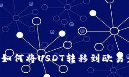 火币钱包如何将USDT转移到欧易：完整指南