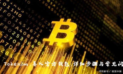 如何将 Tokenim 导入官方钱包：详细步骤与常见问题解答