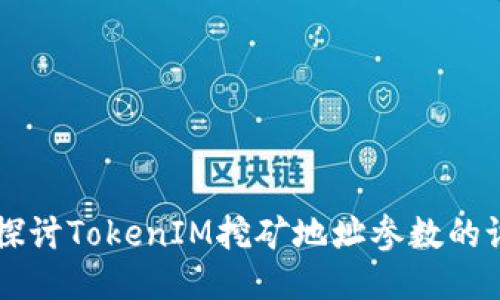 深入探讨TokenIM挖矿地址参数的设置与