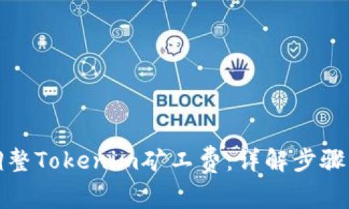 如何调整Tokenim矿工费：详解步骤与技巧