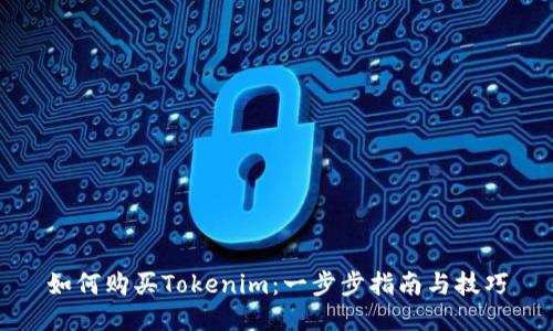 如何购买Tokenim：一步步指南与技巧