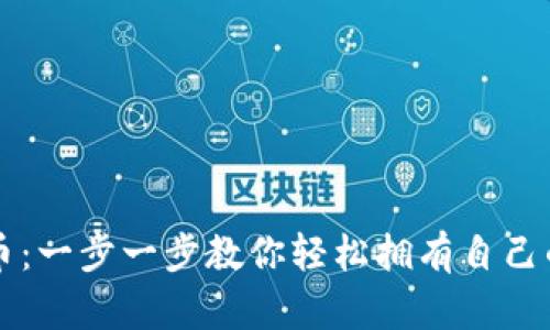 如何开通比特币：一步一步教你轻松拥有自己的数字货币账户