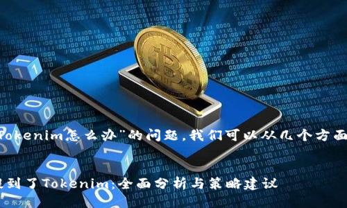 关于“EOS提到Tokenim怎么办”的问题，我们可以从几个方面进行详细探讨。

### 
如何应对EOS提到了Tokenim：全面分析与策略建议