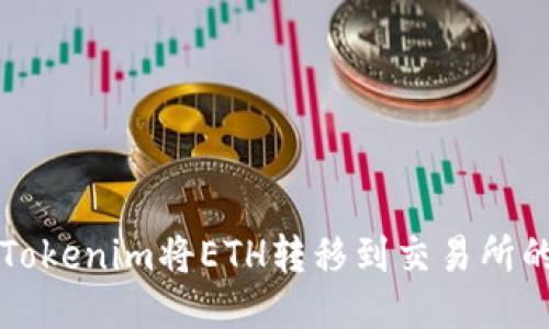 如何通过Tokenim将ETH转移到交易所的详细指南