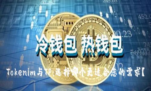 Tokenim与TP：选择哪个更适合您的需求？
